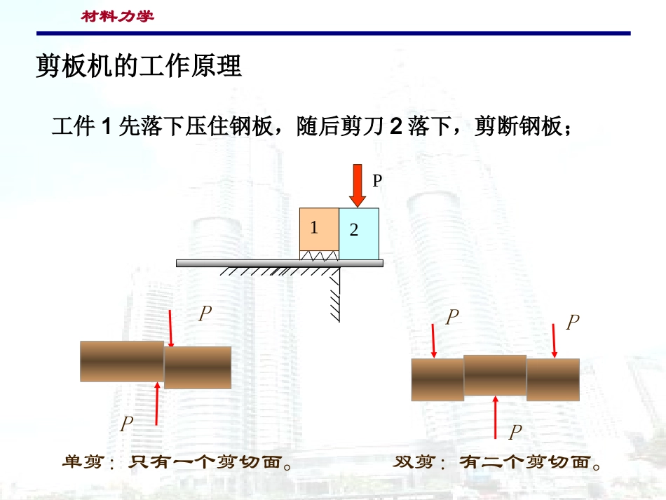 材料力学——第二章 剪切_第3页