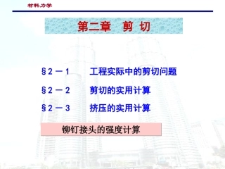 材料力学——第二章 剪切