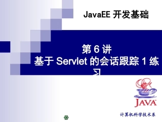 第6讲基于Servlet的会话跟踪1练习