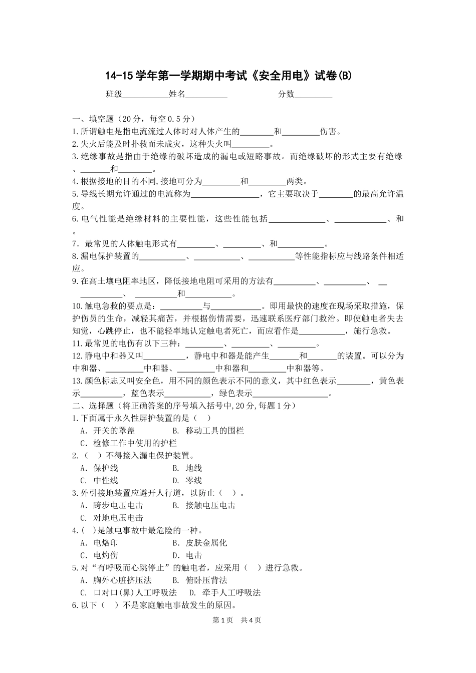 安全用电试卷 B卷_第1页