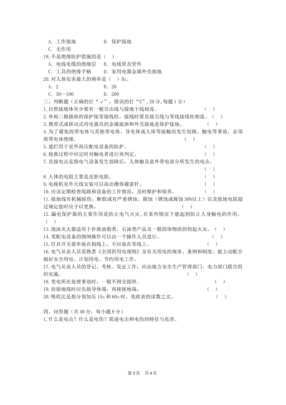 安全用电试卷 B卷_第3页