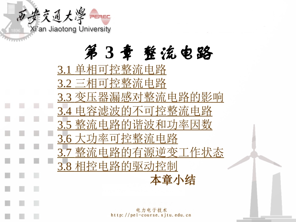 《电力电子技术)》王兆安_第3章_第1页