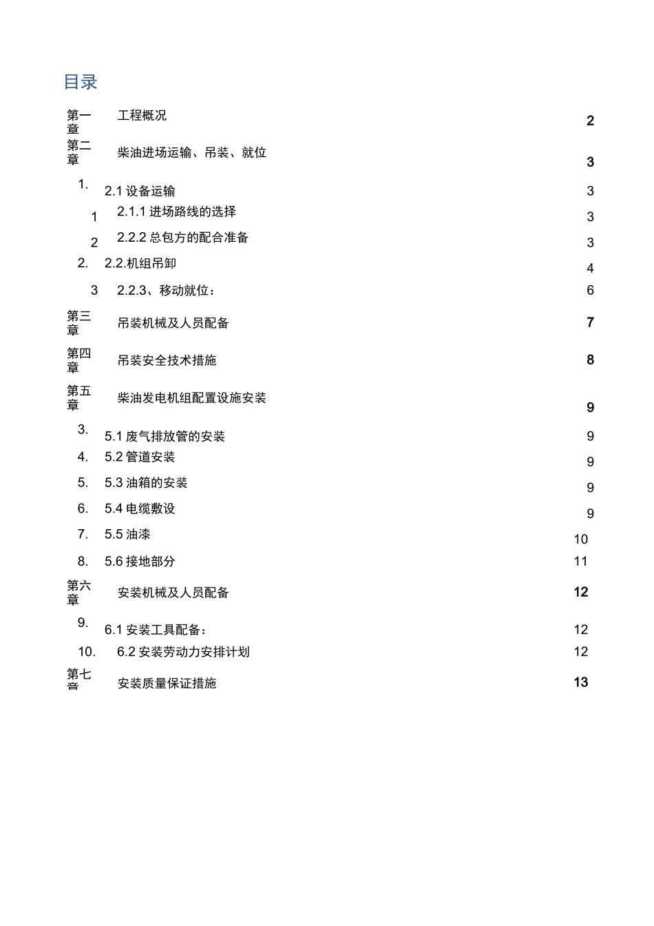 柴油发电机组施工方案_第1页