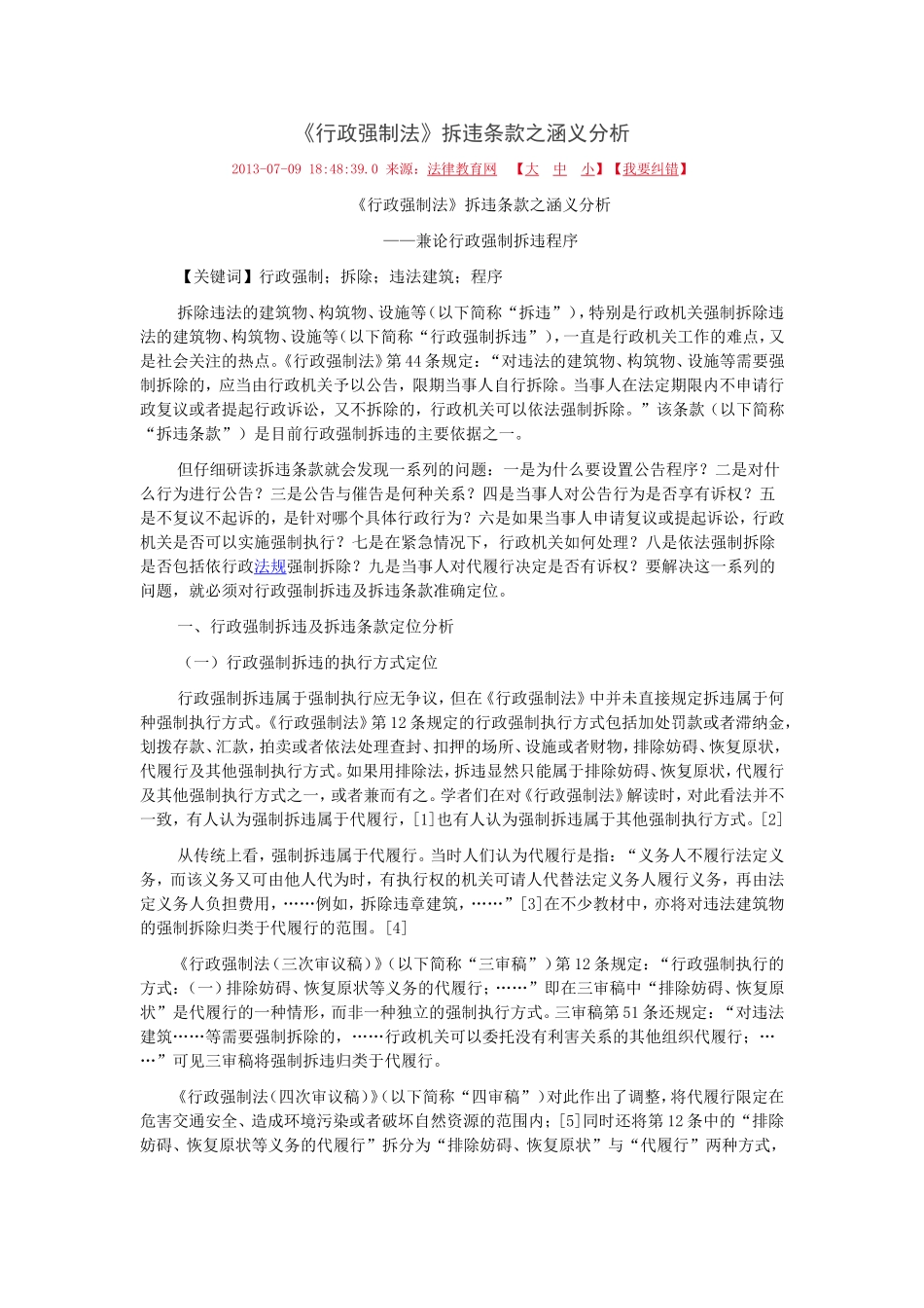 《行政强制法》拆违条款之涵义分析_第1页