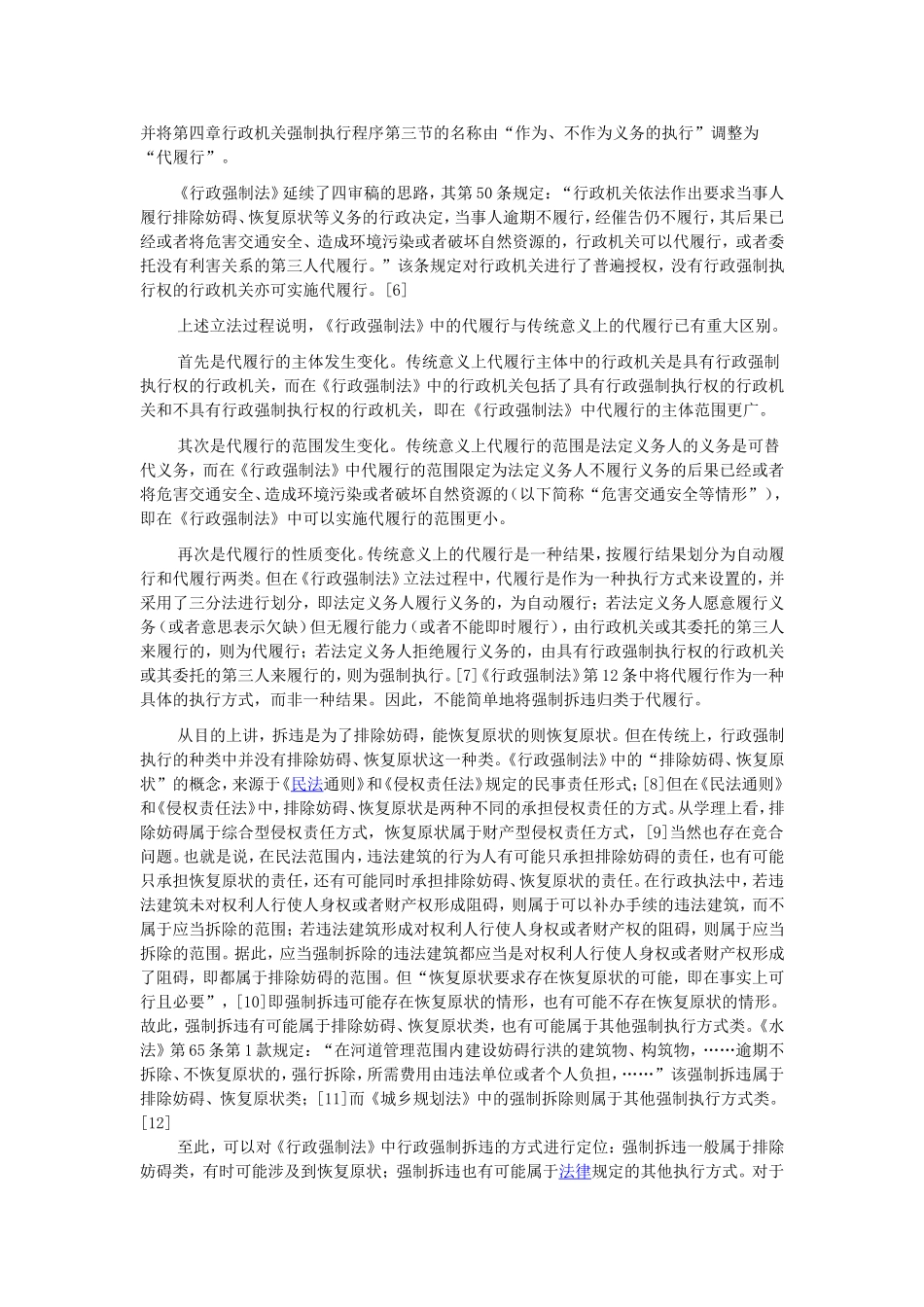 《行政强制法》拆违条款之涵义分析_第2页