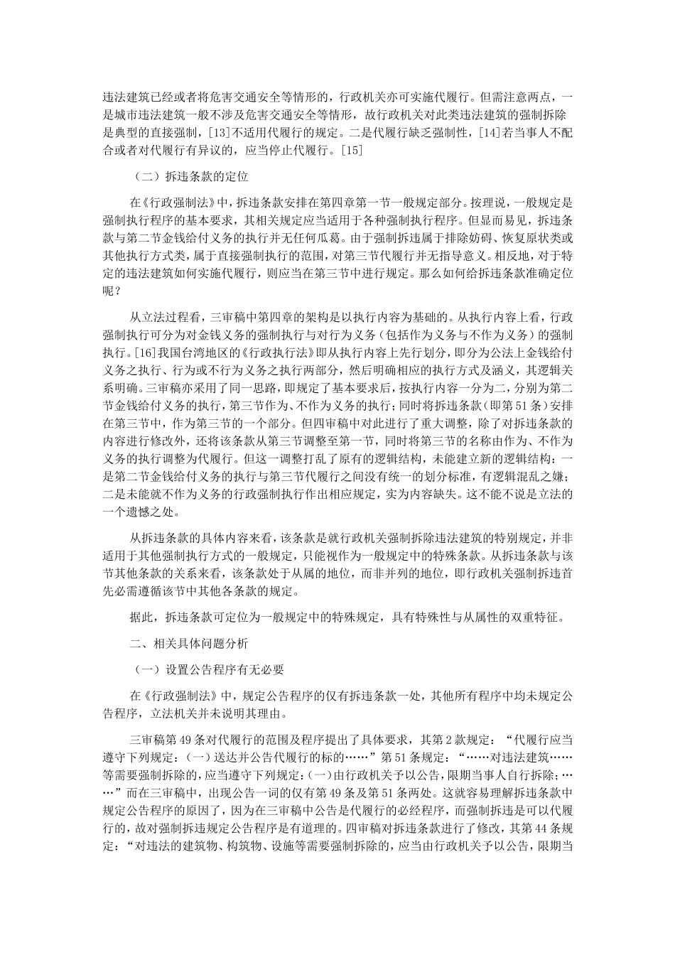 《行政强制法》拆违条款之涵义分析_第3页