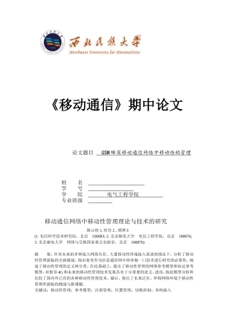 GSM蜂窝移动通信网络中移动性的管理