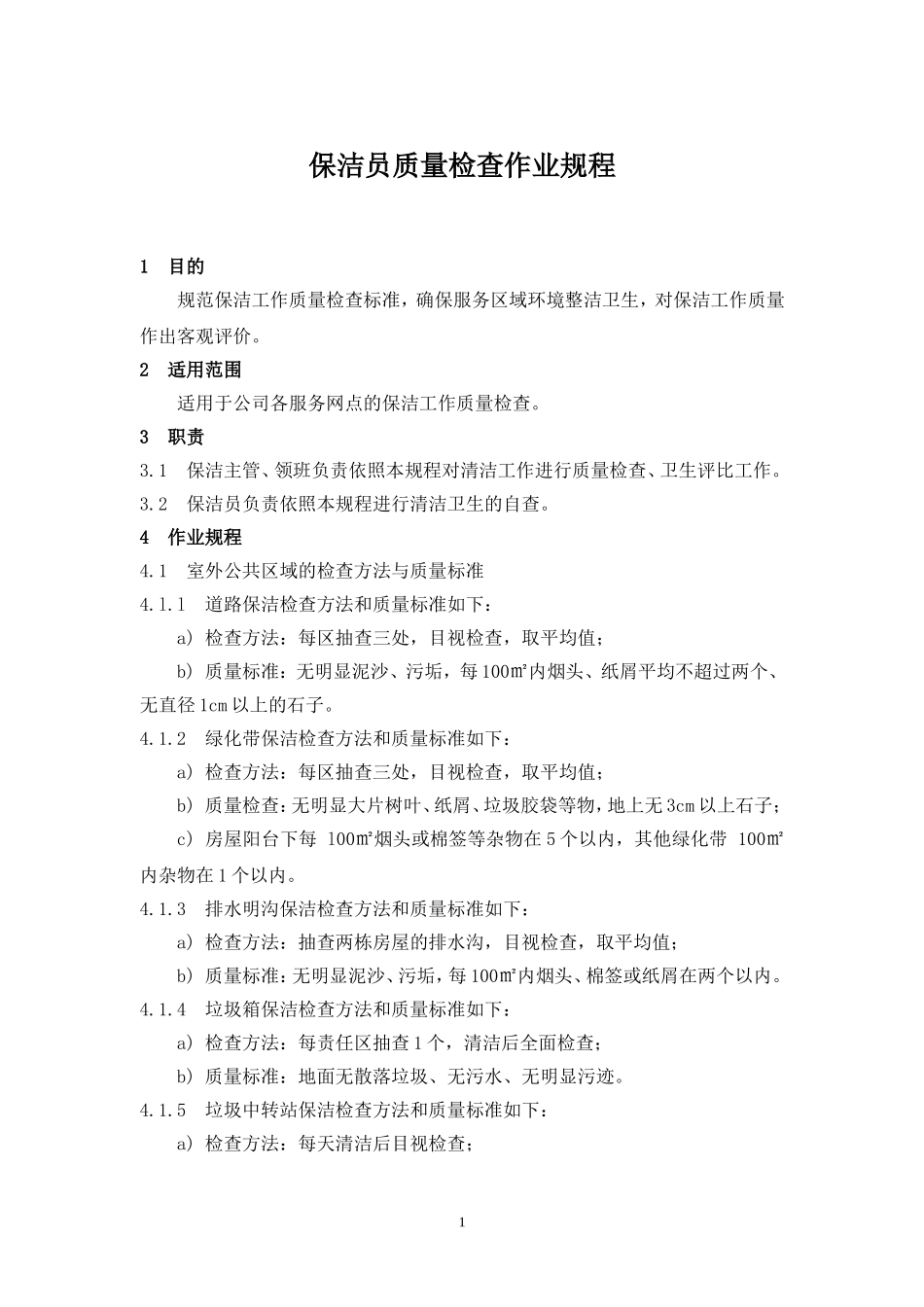 保洁作业规程_第1页