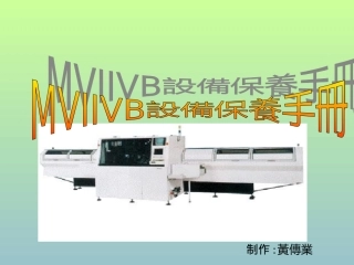 mviivb緎护保餬手册[1]