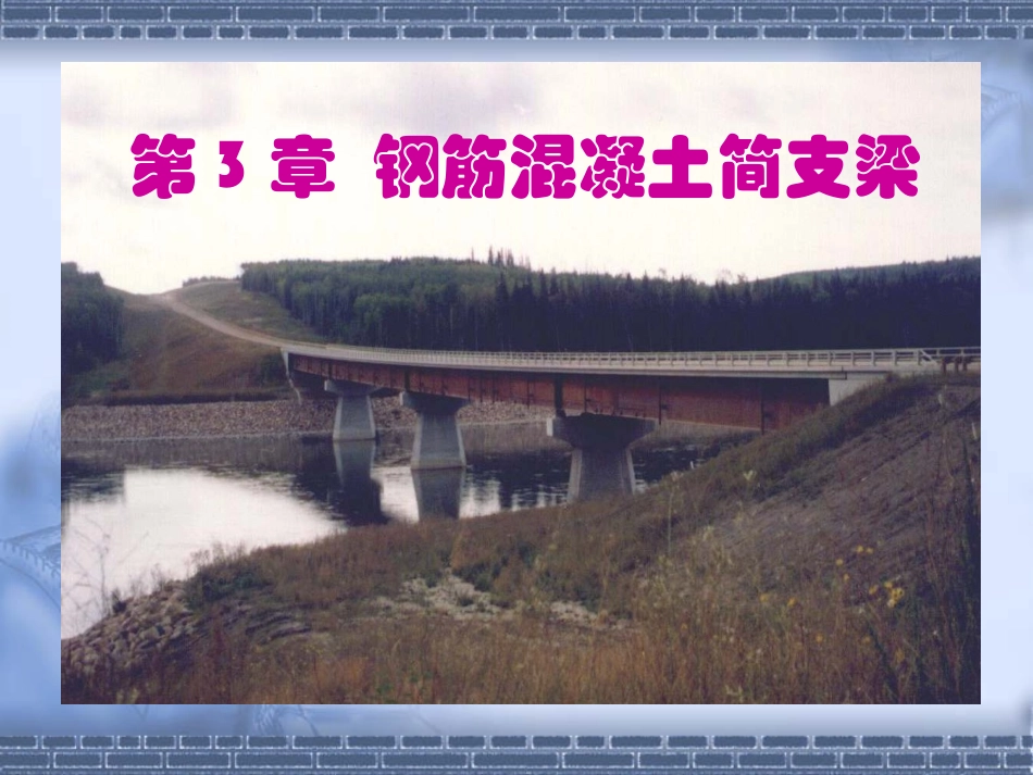 第3章  钢筋混凝土简支梁_第1页