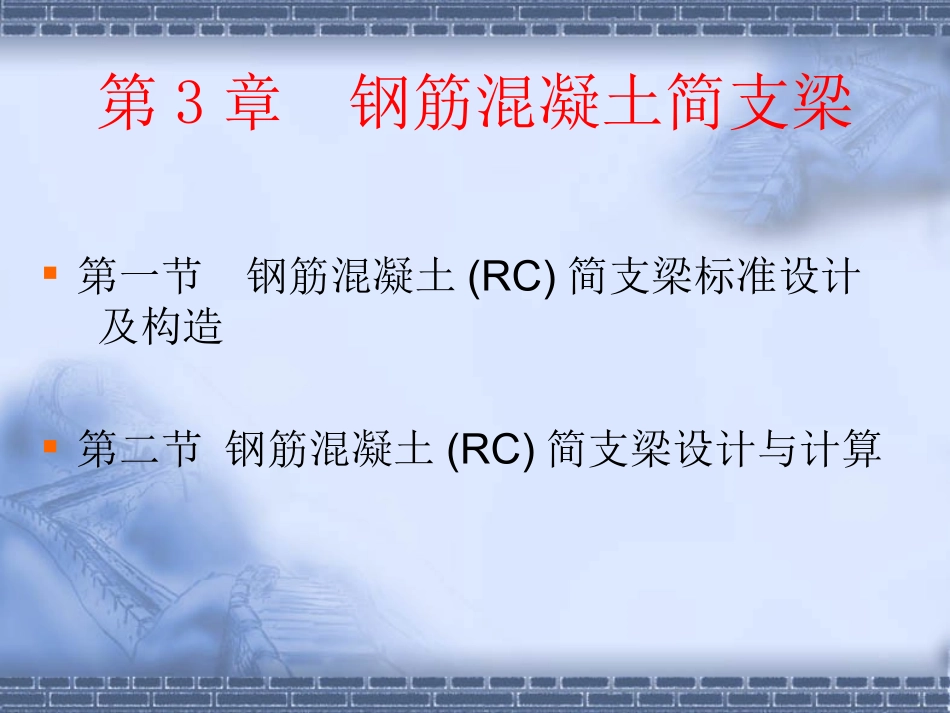 第3章  钢筋混凝土简支梁_第2页