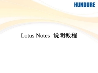 Lotus Notes 说明教程