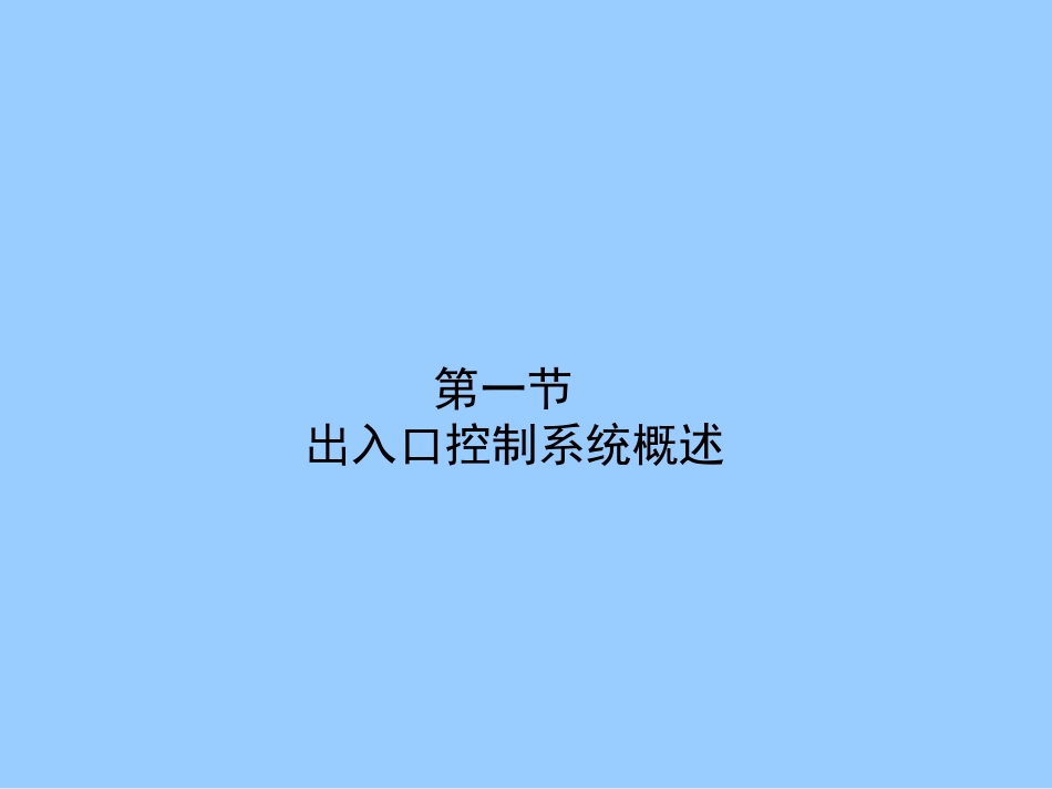出入口控制系统概述_第1页