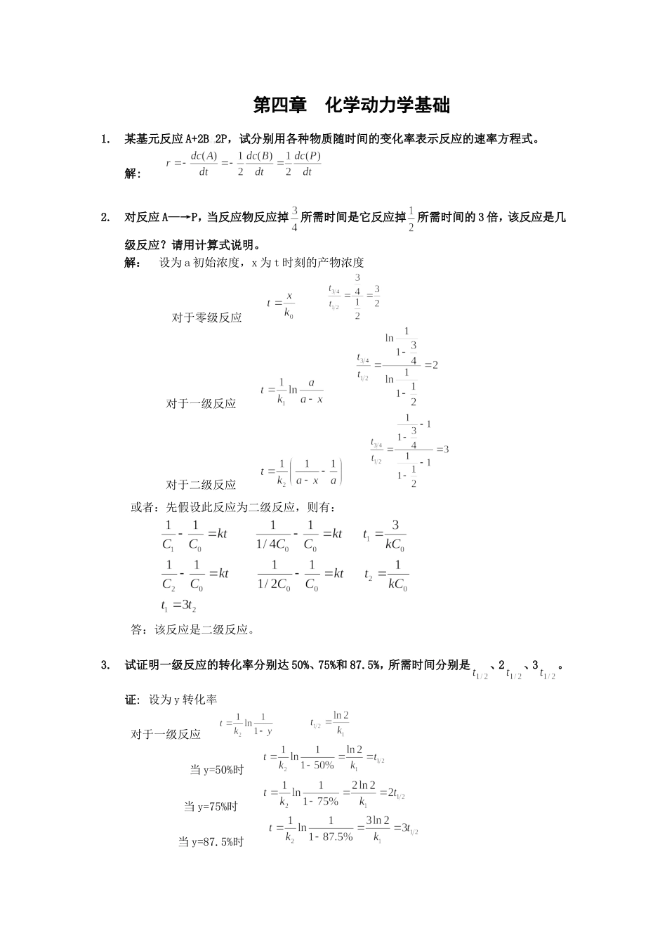 第4章 化学动力学基础 习题及全解答_第1页