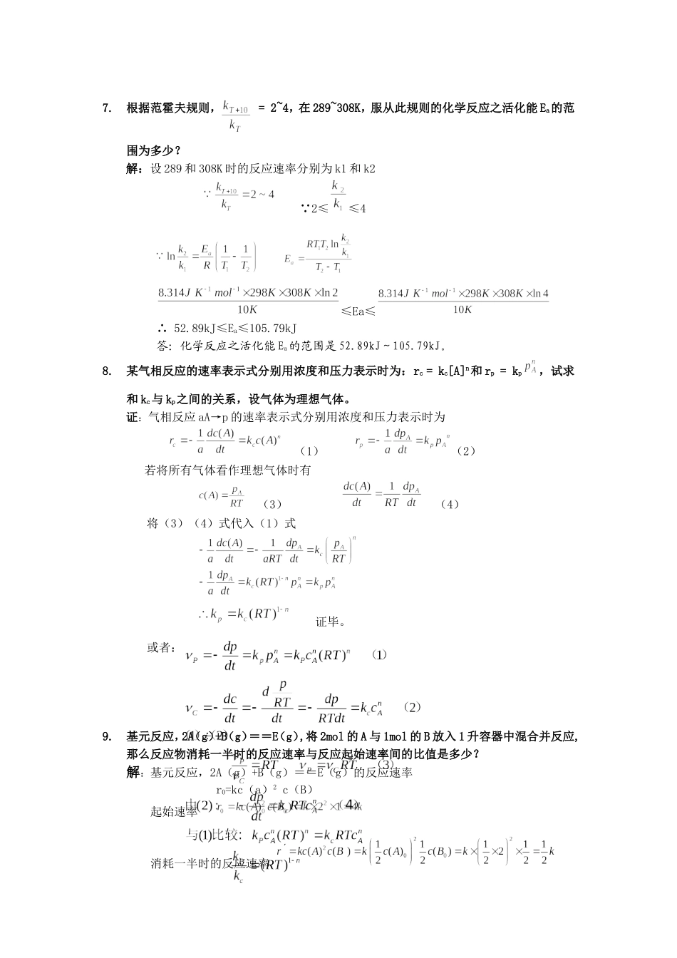 第4章 化学动力学基础 习题及全解答_第3页