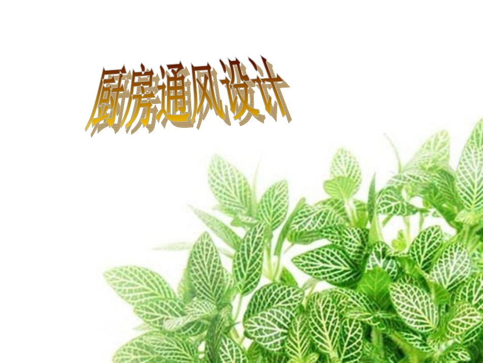 厨房通风设计_第1页