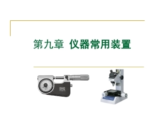 第9章-仪器常用装置