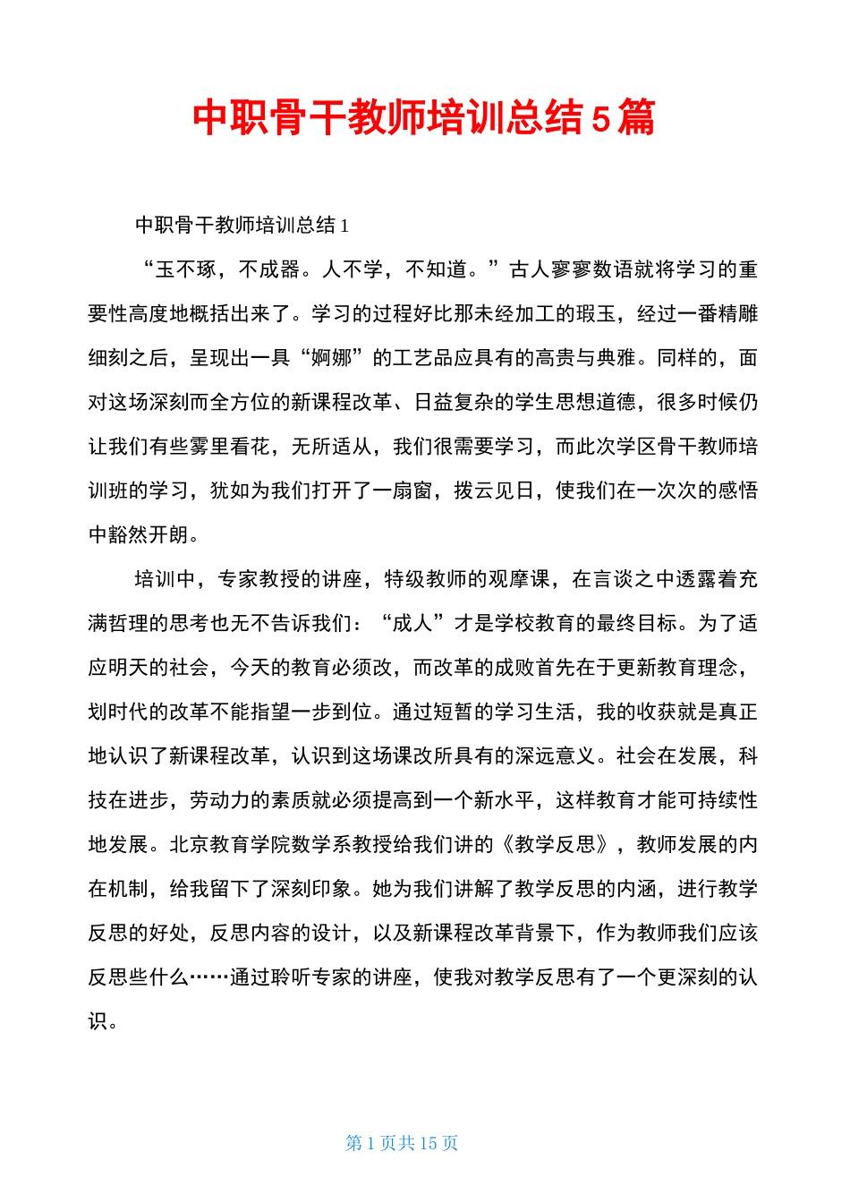 中职骨干教师培训总结5篇_第1页