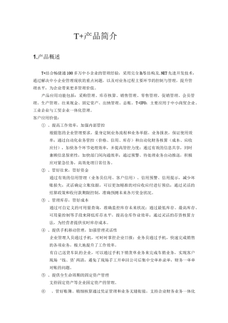 T+产品简介