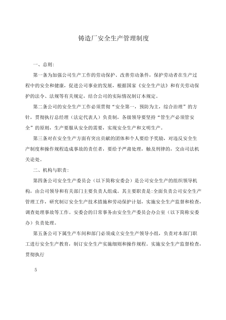 铸造车间安全生产管理制度_第1页