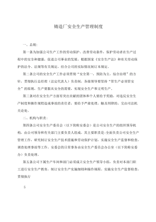 铸造车间安全生产管理制度