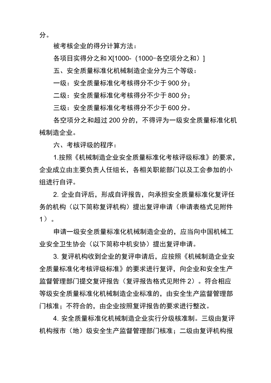 机械行业安全标准化评定标准_第2页