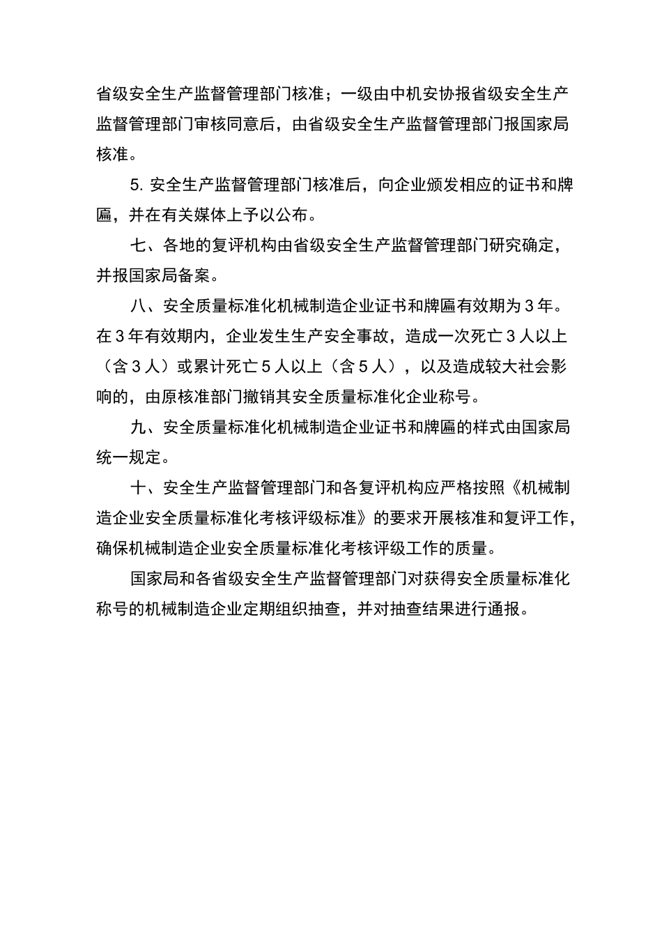 机械行业安全标准化评定标准_第3页