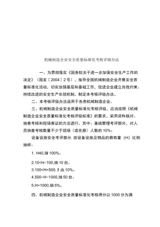 机械行业安全标准化评定标准
