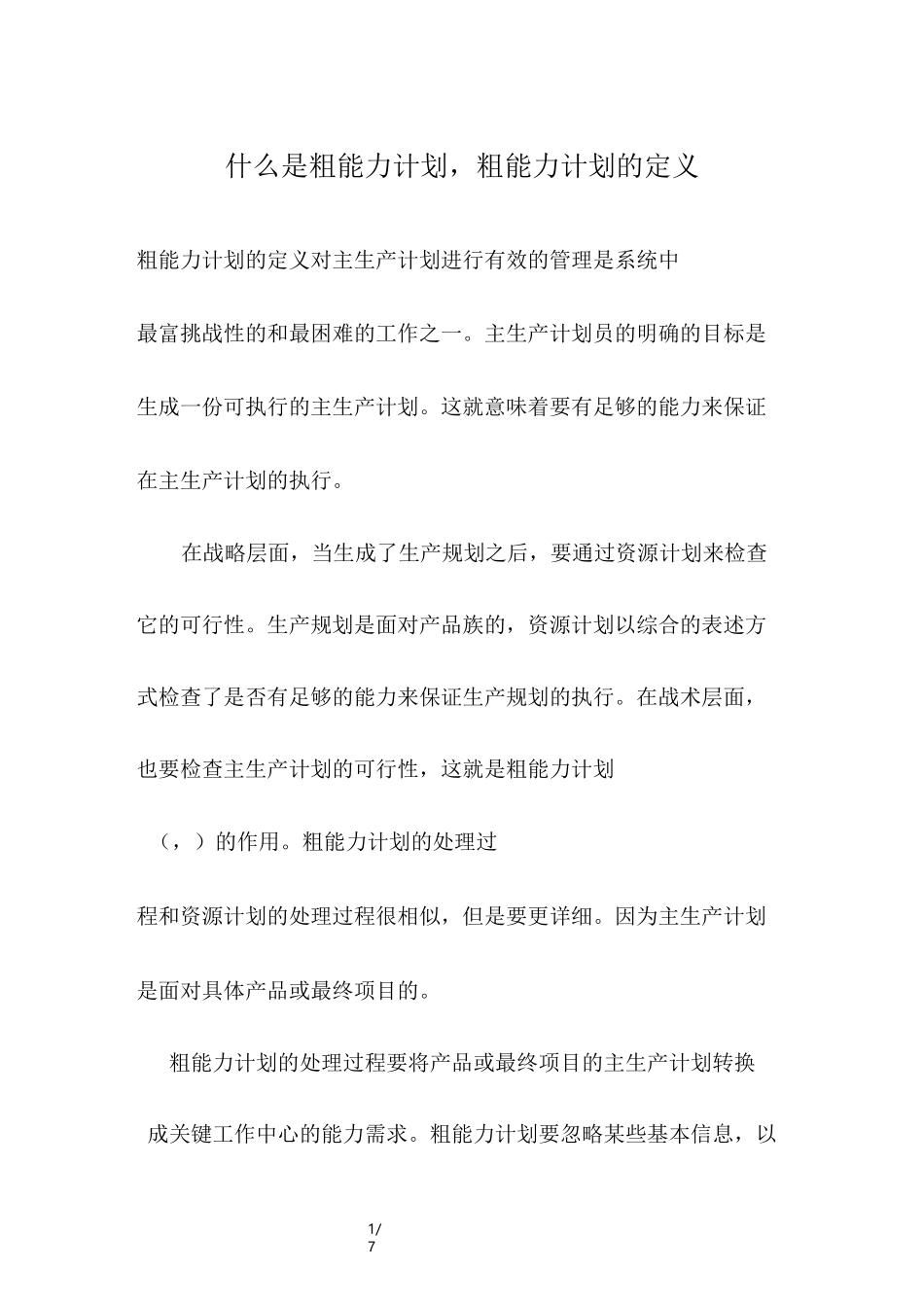 什么是粗能力计划,粗能力计划的定义_第1页