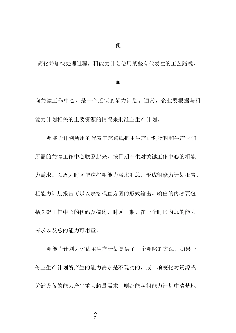 什么是粗能力计划,粗能力计划的定义_第2页