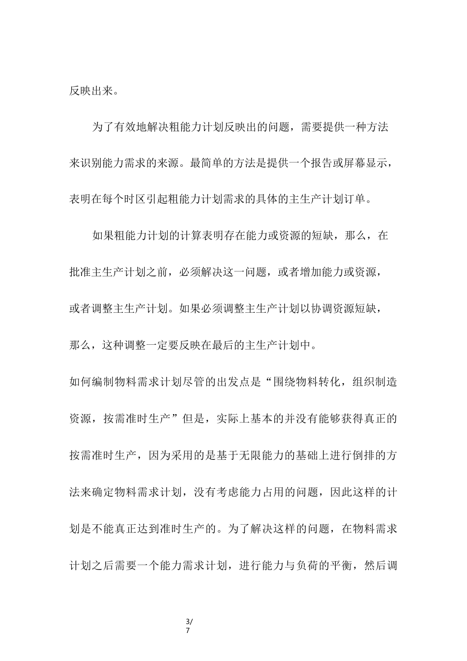 什么是粗能力计划,粗能力计划的定义_第3页