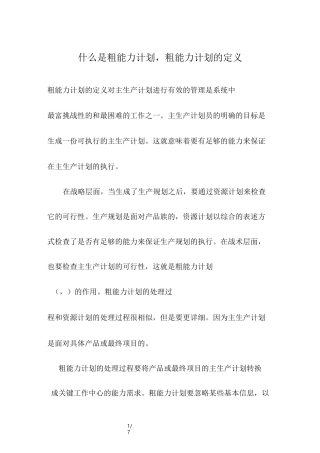 什么是粗能力计划,粗能力计划的定义