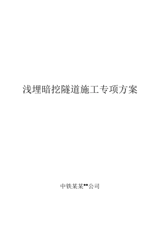 地铁区间浅埋暗挖隧道施工专项方案