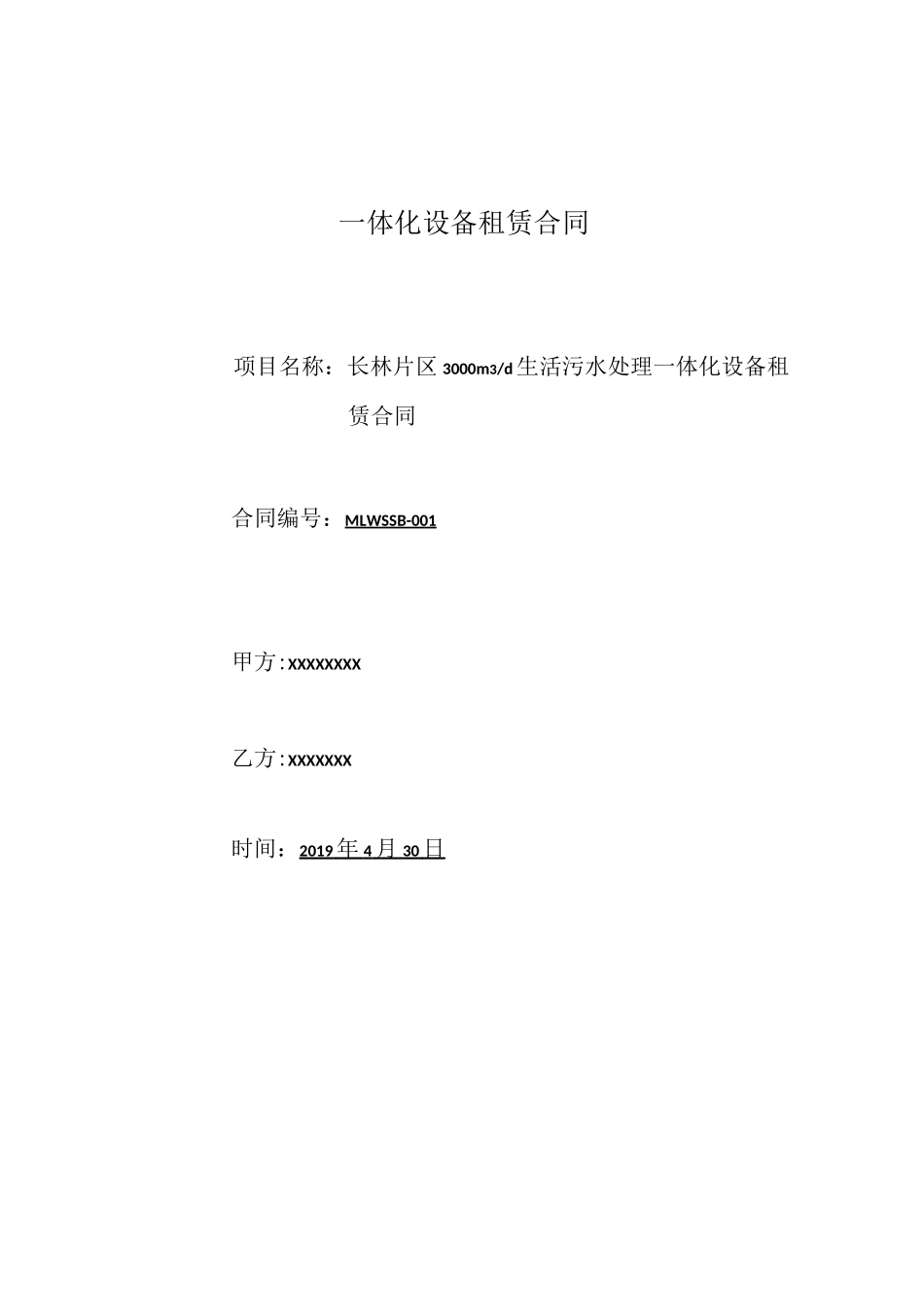 一体化污水处理设备租赁合同_第1页