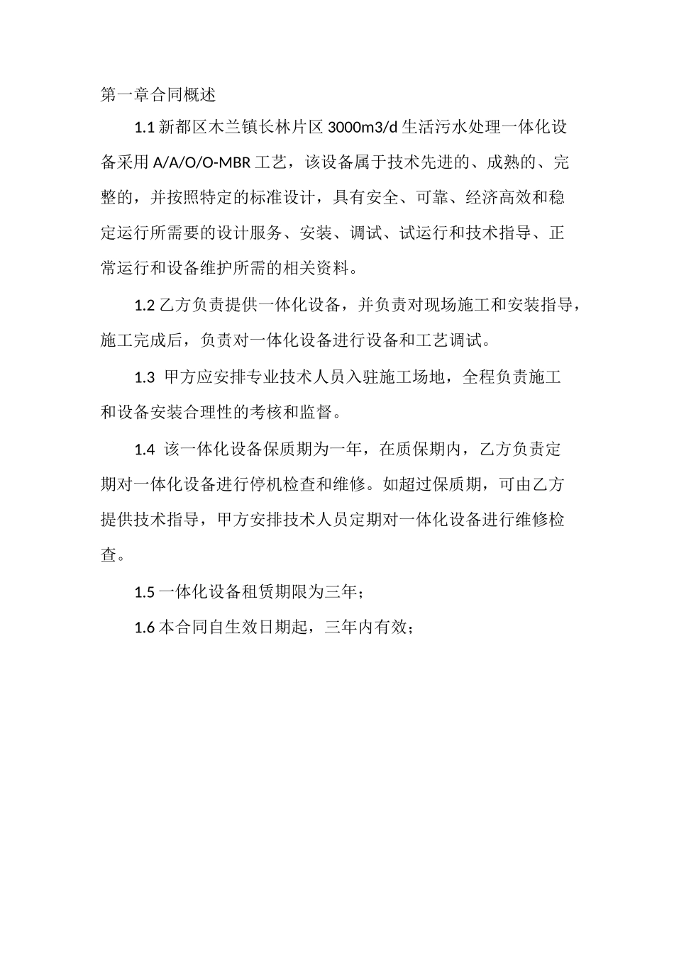 一体化污水处理设备租赁合同_第2页