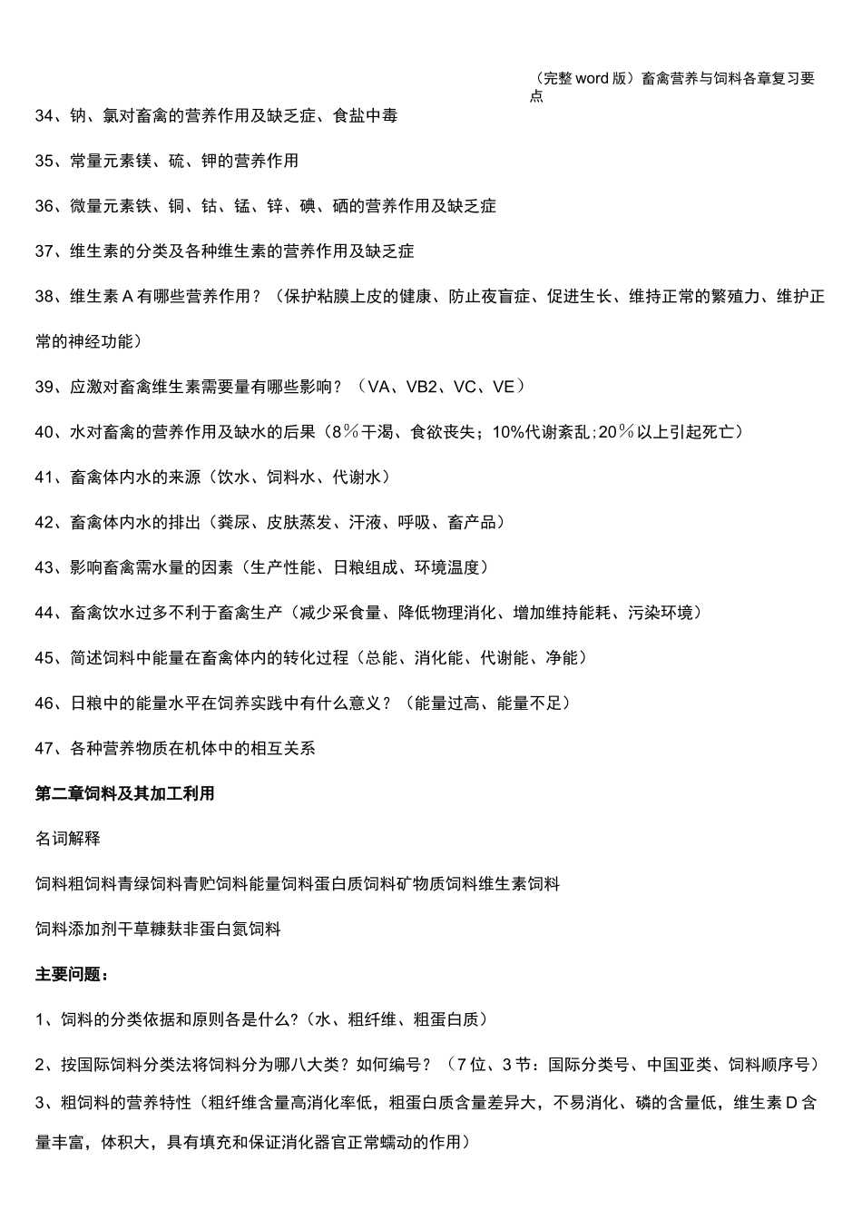 (完整word版)畜禽营养与饲料各章复习要点_第3页