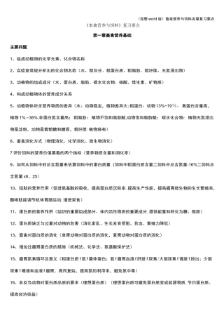 (完整word版)畜禽营养与饲料各章复习要点