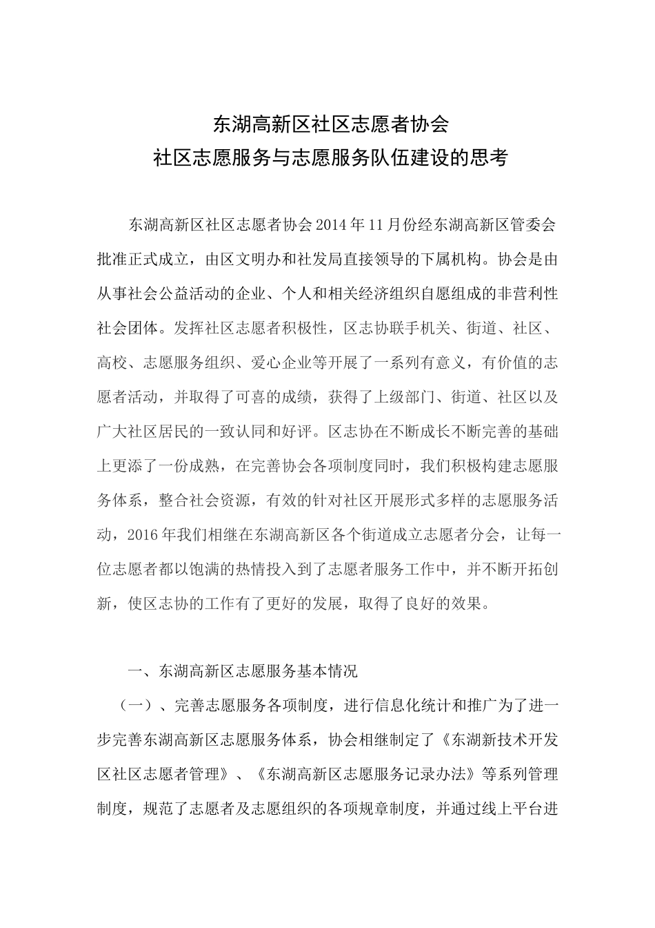 社区志愿服务与志愿服务队伍建设的思考(获市调研成果三等奖)_第1页