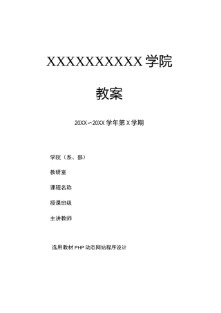 《PHP动态网站程序设计》教案