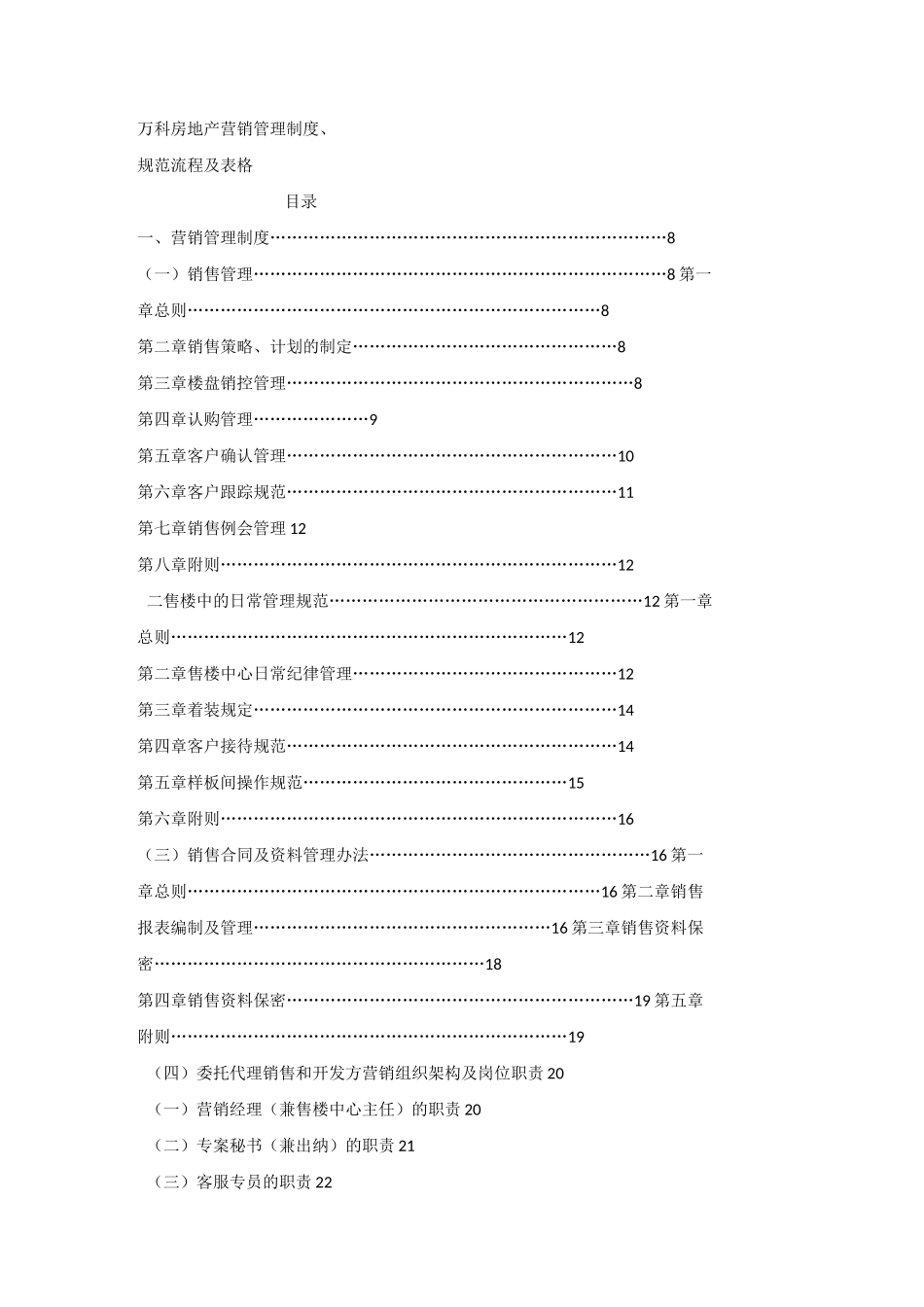 #万科房地产营销管理制度、规范流程和表格_第1页