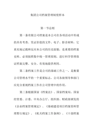 集团公司档案管理制度样本