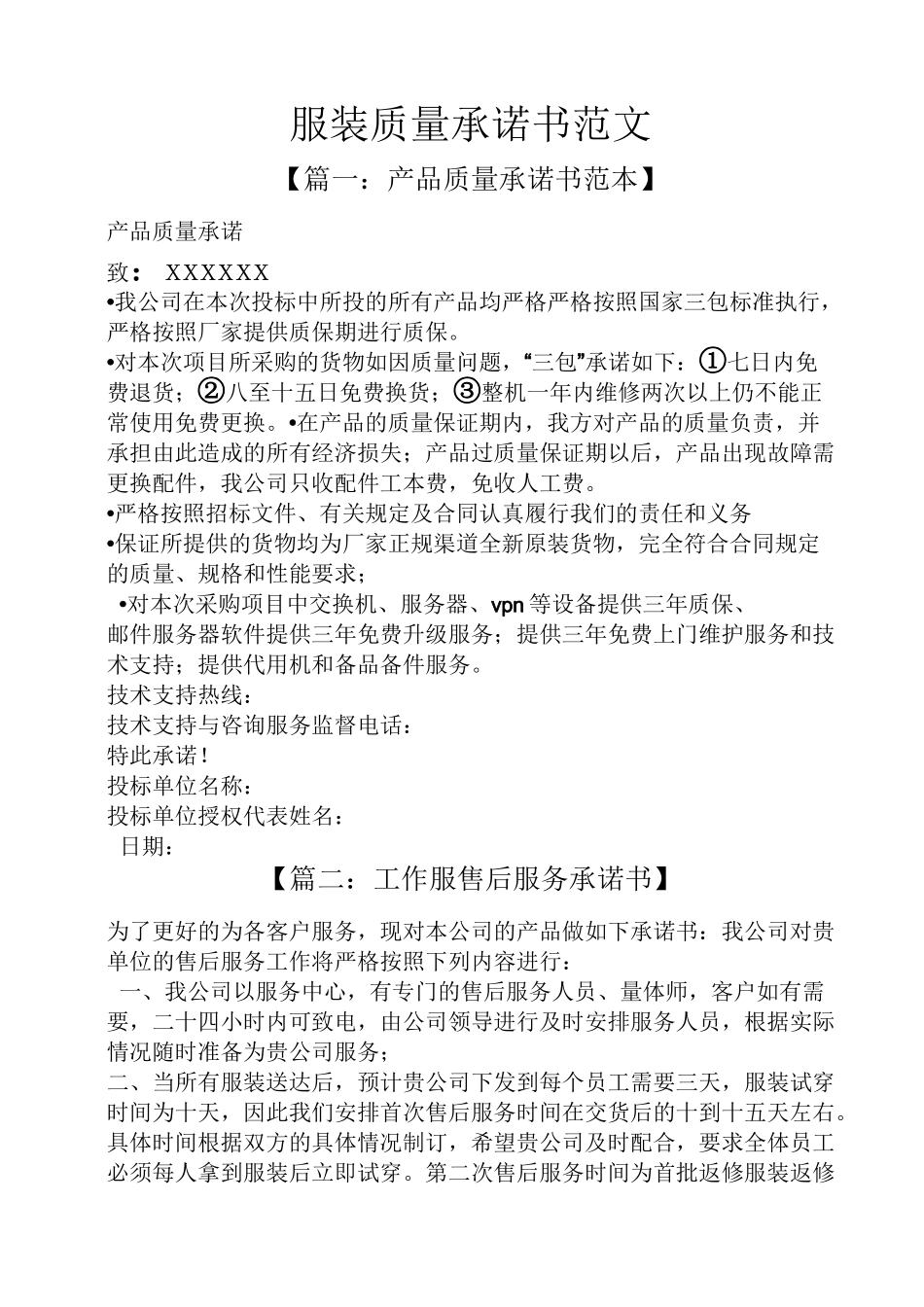 服装质量承诺书范文_第1页