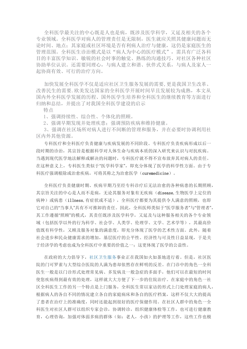 全科医生的诊疗模式_第1页
