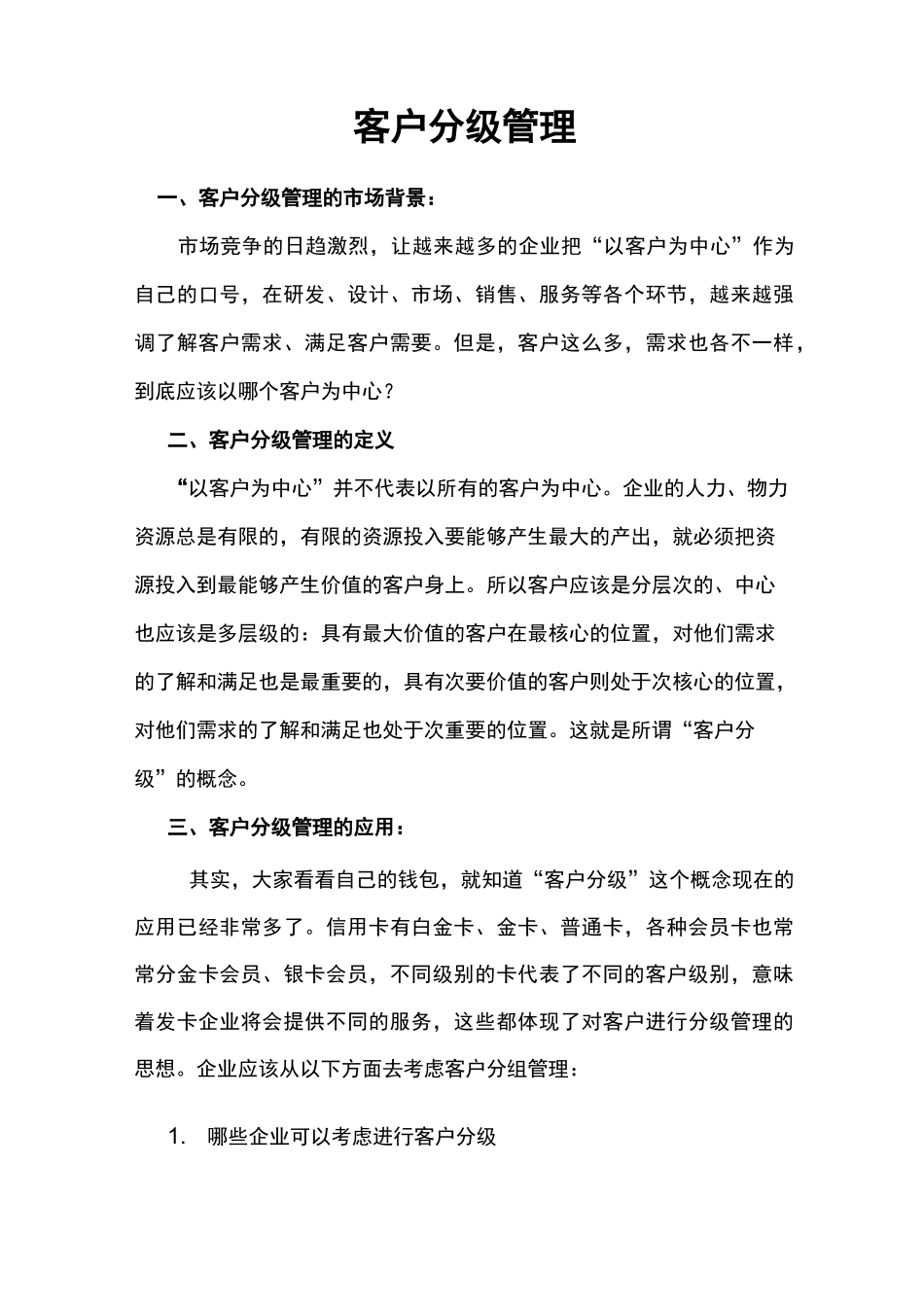 客户分级管理_第1页