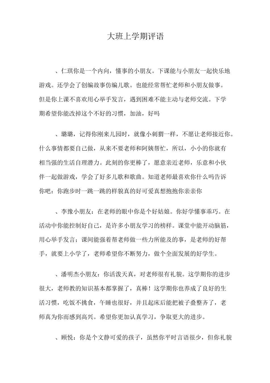 大班上学期评语_第1页