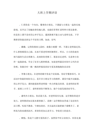 大班上学期评语