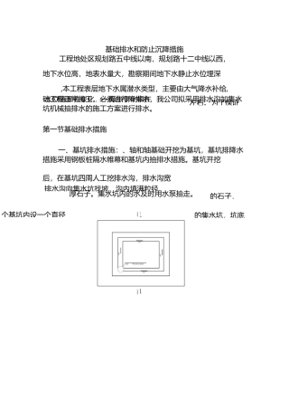 基础排水和防止沉降措施