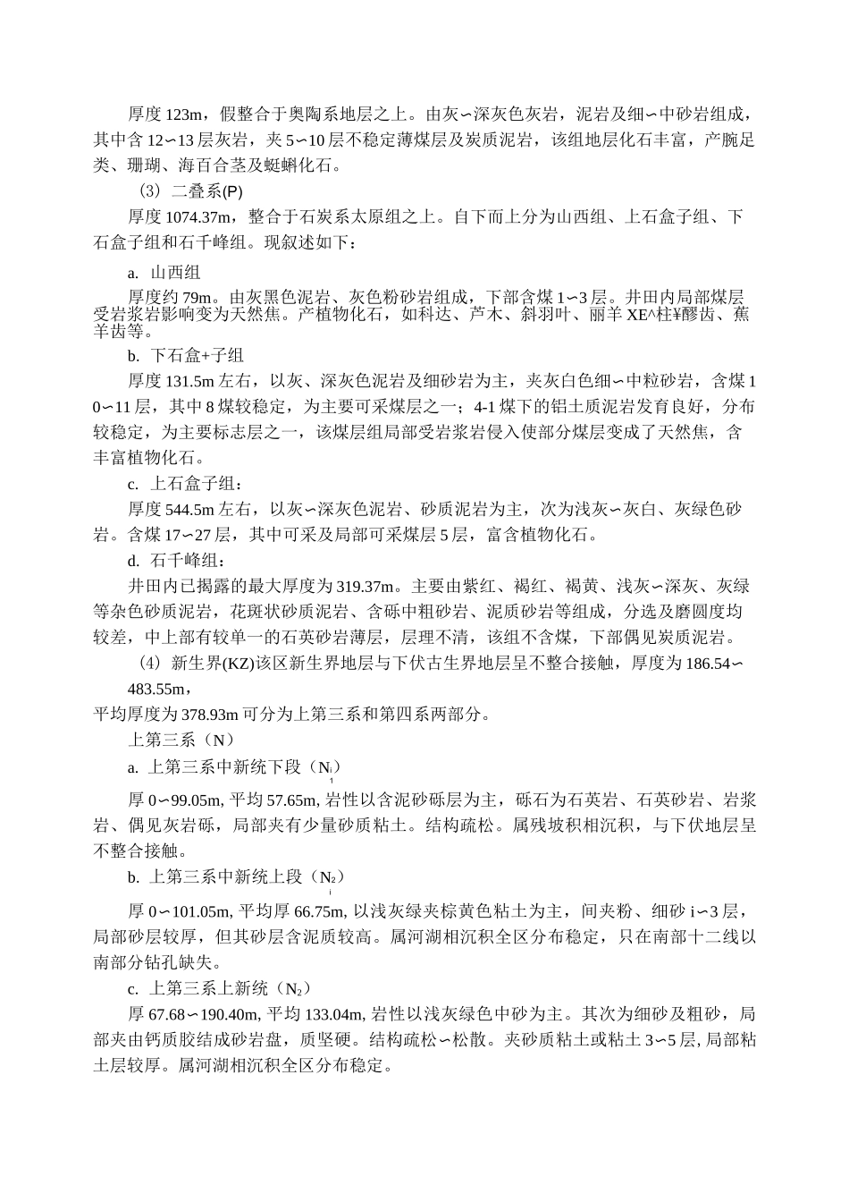潘三煤矿井田地质特征_第3页