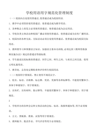 学校用语用字规范化管理制度