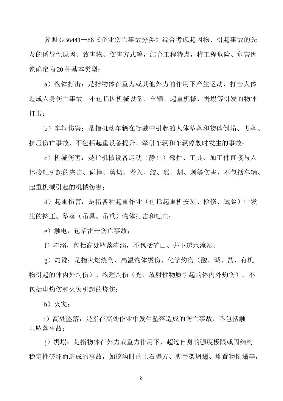 《危险源辨识、风险评价和风险控制程序》_第2页
